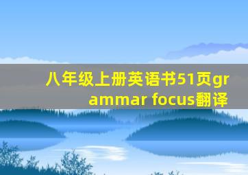 八年级上册英语书51页grammar focus翻译